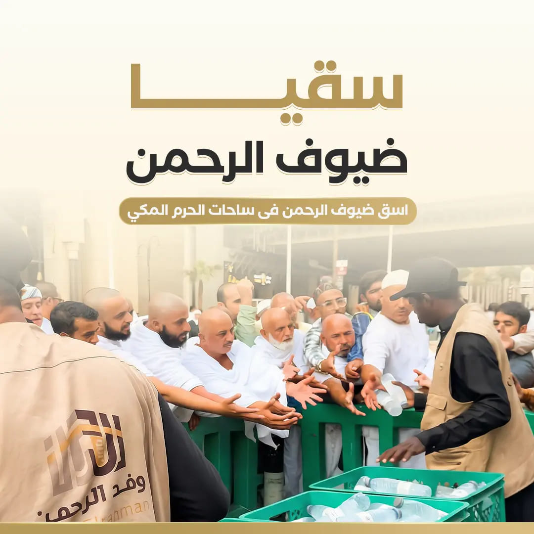 سقيا ضيوف الرحمن  
